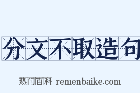 分文不取造句是什么意思的图片